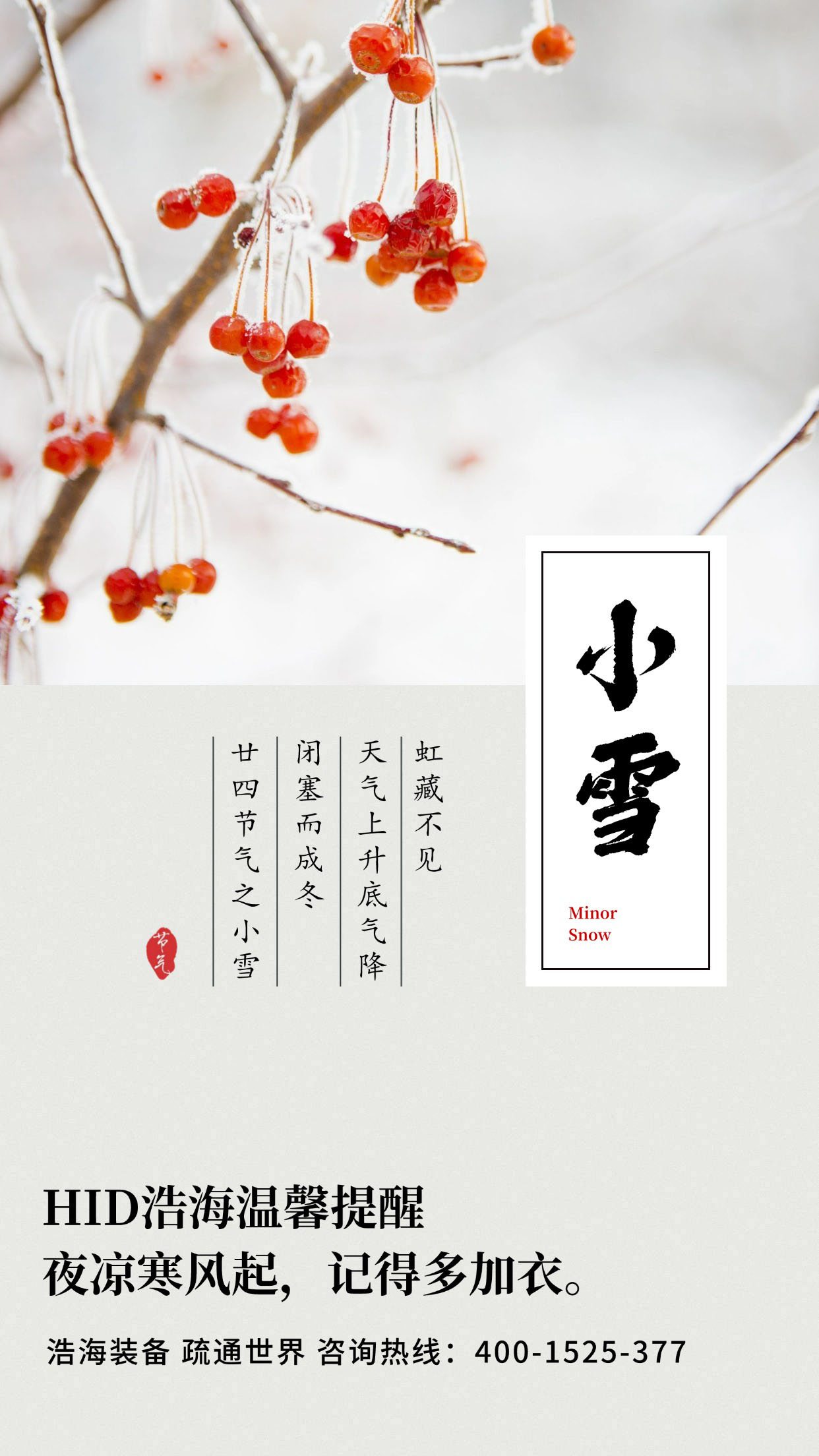 今日小雪 浩海心系員工，寒冬有暖